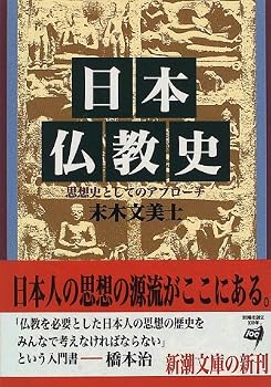 日本仏教史―思想史としてのアプローチ (新潮文庫) 日本仏教史―思想史としてのアプローチ (新潮文庫)