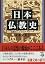日本仏教史―思想史としてのアプロ
