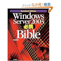 【クリックでお店のこの商品のページへ】Windows Server 2003 必携 Bible: 宍倉 幸則: 本