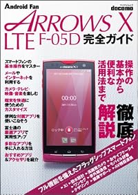 ARROWS X LTE F-05D 完全ガイド (マイナビムック) (Android Fan)