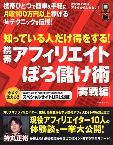 Cover image : 携帯アフィリエイト ぼろ儲け術 実戦編 (タツミムック)