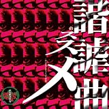 諧謔曲のススメ