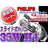 HIDバーナー 35W H4スライド式 6000K リレー付 12V/24V 2個セット UVカットクリスタルガラスPHILIPS(OEM)