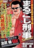 マンサンQコミックス まるごし刑事special 素手ゴロ刑事登場!!編 (マンサンQコミックス)