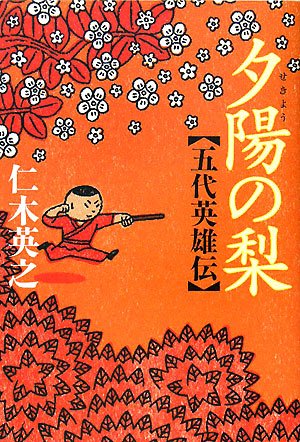 Cover image : 夕陽の梨―五代英雄伝