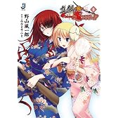 真剣で私に恋しなさい！！(6) (一迅社文庫)