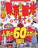 るるぶ新・東京観光スポット (るるぶ情報版 関東 18)