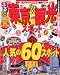 るるぶ新・東京観光スポット