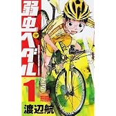 弱虫ペダル 1 (少年チャンピオン・コミックス)