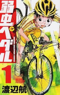 amazon: 渡辺航 - 弱虫ペダル (1)