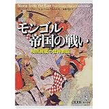 図説 モンゴル帝国の戦い―騎馬民族の世界制覇