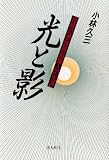 光と影―奇骨の参謀 黒島亀人の生涯