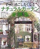 ずっと過ごしたくなるナチュラルガーデン実例集 (Plus 1 living) (Plus 1 living)
(主婦の友社)