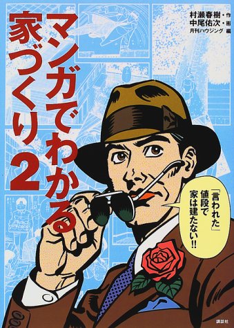 Cover image : マンガでわかる家づくり〈2〉