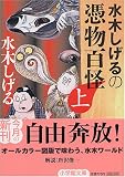 水木しげるの憑物百怪〈上〉 (小学館文庫)