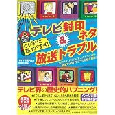 ウケるけど超ヤバすぎ テレビ封印ネタ&放送トラブル (廣済堂ペーパーバックス)