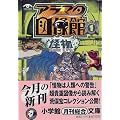 アラマタ図像館〈1〉怪物 (小学館文庫)