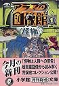 アラマタ図像館〈1〉怪物 (小学館文庫)