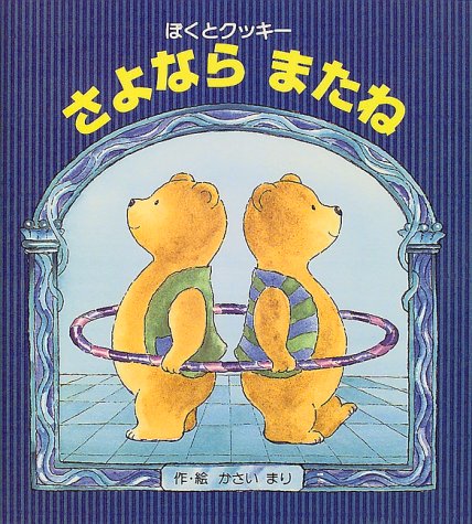 さよならまたね―ぼくとクッキー