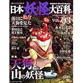 DISCOVER妖怪　日本妖怪大百科　VOL．03 (KODANSHA Official File Magazine)