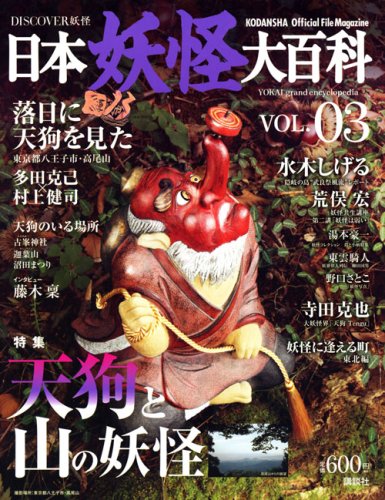 Cover image : DISCOVER妖怪 日本妖怪大百科 VOL.03 (KODANSHA Official File Magazine)