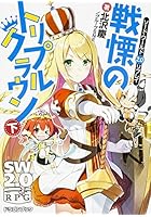 戦慄のトリプルクラウン 下