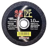 飛騨の匠 1枚 105×1.0×15mm/グラインダー砥石/切断砥石【レヂトン】