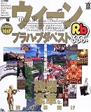 るるぶウィーン・プラハ・ブダペスト―ウィーン ザルツブルク インスブルック プラハ ブダペスト ワルシャワ (〔2005〕) (るるぶ情報版 (B6))
