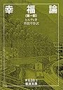 幸福論 (第1部) (岩波文庫)