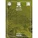幸福論 (第1部) (岩波文庫)