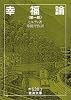 幸福論 (第1部) (岩波文庫)
