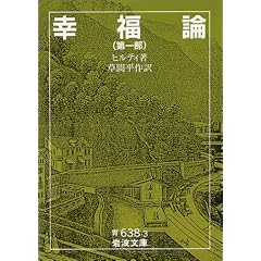 幸福論 (第1部) (岩波文庫)
