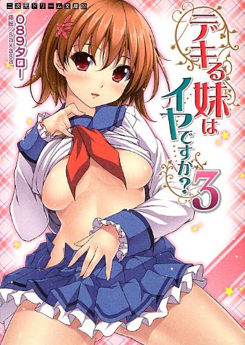 デキる妹はイヤですか?3 (二次元ドリーム文庫 251)