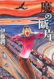 魔の断片 魔の断片