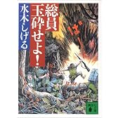 総員玉砕せよ! (講談社文庫)