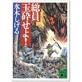 総員玉砕せよ! (講談社文庫)