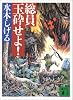 総員玉砕せよ！ (講談社文庫)