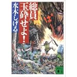 総員玉砕せよ！ (講談社文庫)