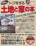 トクをする土地と家の本 (’99年版) (別冊主婦と生活)