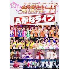 Hello！Project　2011　WINTER～歓迎新鮮まつり～Aがなライブ [DVD]