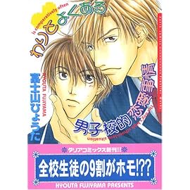 わりとよくある男子校的恋愛事情 (Dariaコミックス)