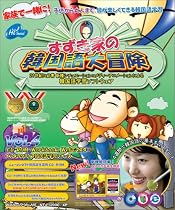 すずき家の韓国語大冒険 Vol.4