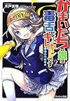 かまいたちの娘は毒舌がキレキレです (スマッシュ文庫)