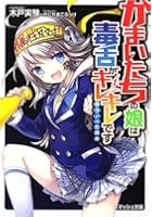 かまいたちの娘は毒舌がキレキレです 反ラノベ狂騒曲