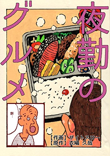 夜勤のグルメ～警備員は食事がお好き～