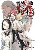 課外活動サバイバルメソッド 2