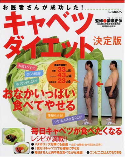お医者さんが成功した!キャベツダイエット 決定版 (TJ MOOK)