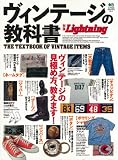 別冊ライトニング Vol.121 ヴィンテージの教科書 (エイムック 2407 別冊Lightning vol. 121)