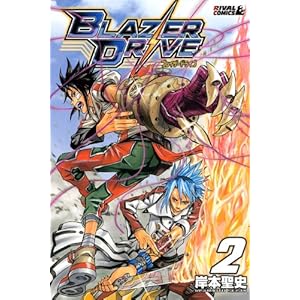 【クリックで詳細表示】ブレイザードライブ(2) (ライバルKC) ｜ 岸本 聖史 ｜ 本 ｜ Amazon.co.jp