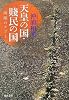 天皇の国・賤民の国―両極のタブー (河出文庫)
